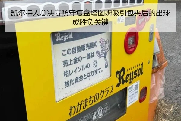 凯尔特人总决赛防守复盘塔图姆吸引包夹后的出球成胜负关键