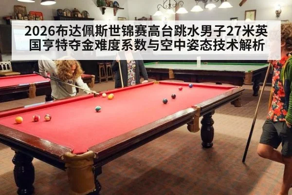 2026布达佩斯世锦赛高台跳水男子27米英国亨特夺金难度系数与空中姿态技术解析