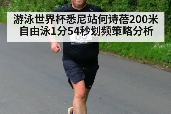 游泳世界杯悉尼站何诗蓓200米自由泳1分54秒划频策略分析