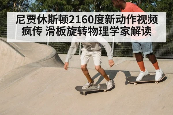 skateboard physics rotation