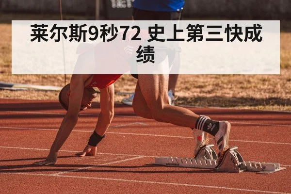 莱尔斯9秒72 史上第三快成绩