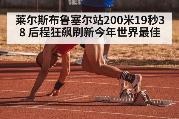 莱尔斯布鲁塞尔站200米19秒38 后程狂飙刷新今年世界最佳