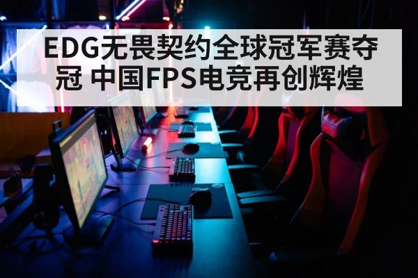 EDG无畏契约全球冠军赛夺冠 中国FPS电竞再创辉煌