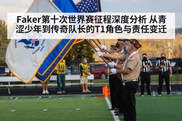 Faker第十次世界赛征程深度分析 从青涩少年到传奇队长的T1角色与责任变迁