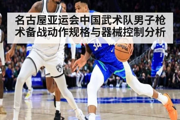 名古屋亚运会中国武术队男子枪术备战动作规格与器械控制分析