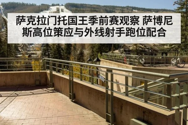 萨克拉门托国王季前赛观察 萨博尼斯高位策应与外线射手跑位配合