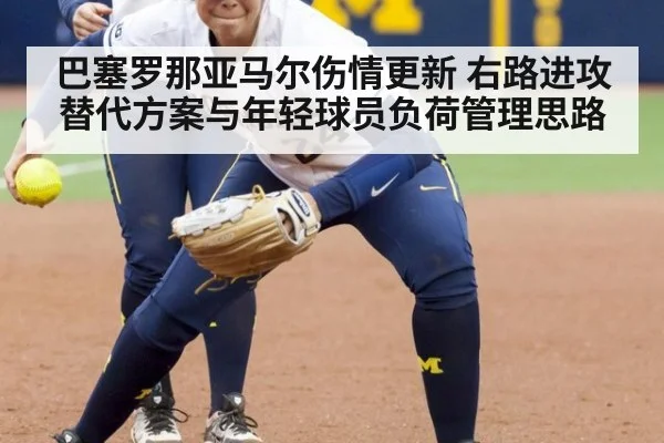 巴塞罗那亚马尔伤情更新 右路进攻替代方案与年轻球员负荷管理思路