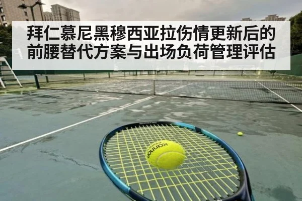 拜仁慕尼黑穆西亚拉伤情更新后的前腰替代方案与出场负荷管理评估