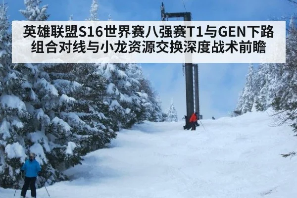 英雄联盟S16世界赛八强赛T1与GEN下路组合对线与小龙资源交换深度战术前瞻