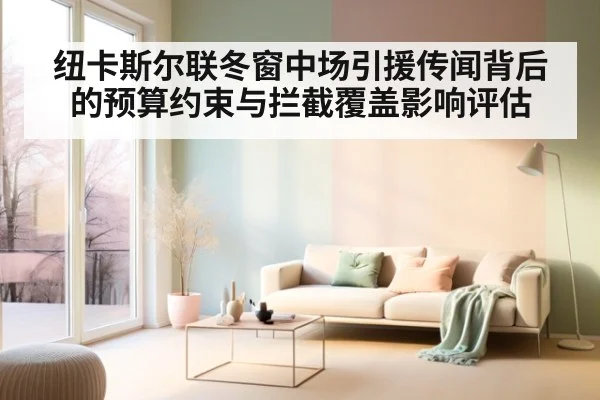 纽卡斯尔联冬窗中场引援传闻背后的预算约束与拦截覆盖影响评估