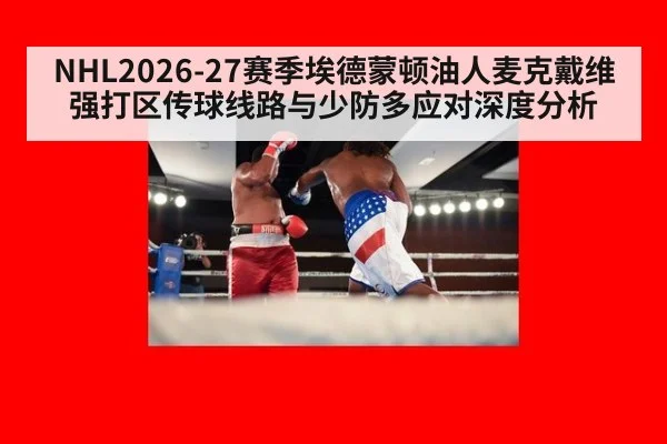 NHL2026-27赛季埃德蒙顿油人麦克戴维强打区传球线路与少防多应对深度分析