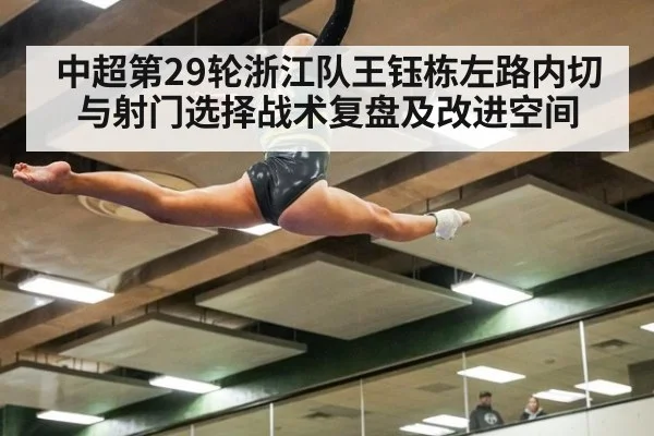 中超第29轮浙江队王钰栋左路内切与射门选择战术复盘及改进空间