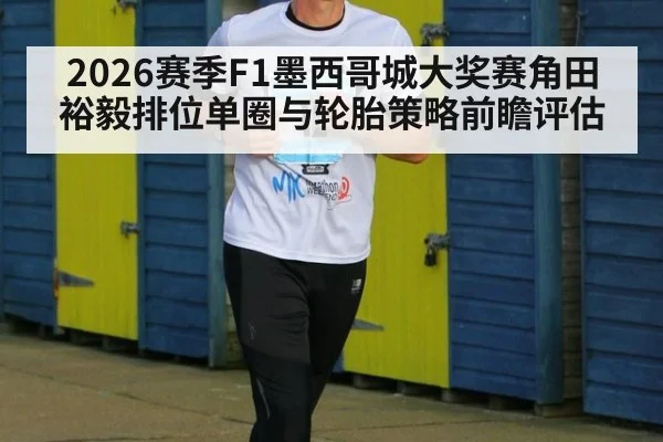 2026赛季F1墨西哥城大奖赛角田裕毅排位单圈与轮胎策略前瞻评估