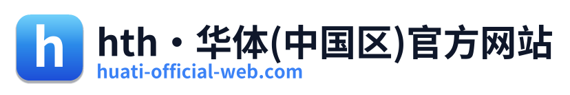 hth·华体(中国区)官方网站